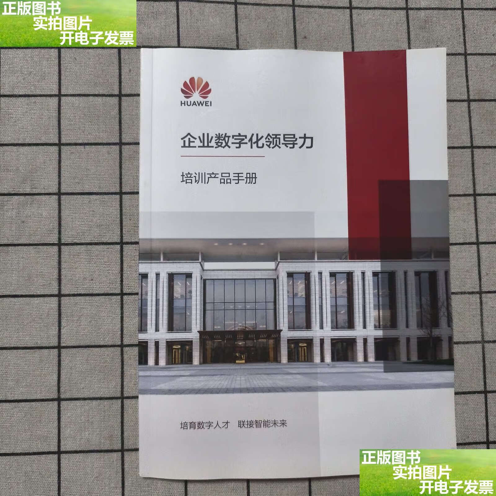 华为企业数字化领导力培训产品手册